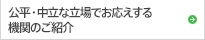 公平・中立な立場でお応えする機関のご紹介