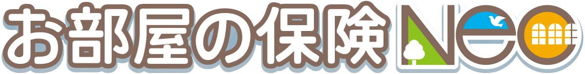 お部屋の保険NEO