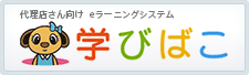 代理店さん向け eラーニングシステム 学びばこ