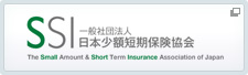 SSI 日本少額短期保険協会