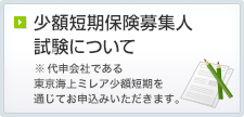 少額短期保険募集人試験について