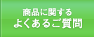 商品に関するよくあるご質問