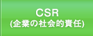 CSR(企業の社会的責任)