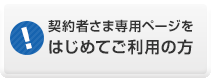 契約者さま専用ページをはじめてご利用の方