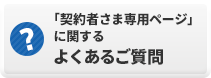 契約者さま専用ページに関するよくあるご質問