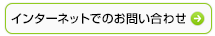 インターネットでのお問い合わせ