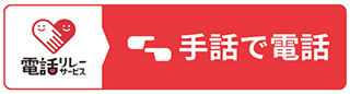 手話で電話