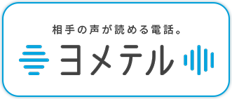 相手の声が読める電話。ヨメテル