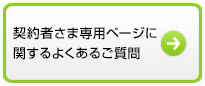 契約者さま専用ページに関するよくあるご質問