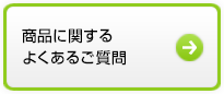 商品に関するよくあるご質問