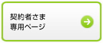 契約者さま専用ページ