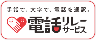 手話で、文字で、電話で通訳。電話リレーサービス