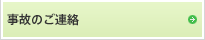 事故のご連絡