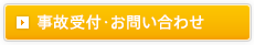 事故受付・お問い合わせフォーム