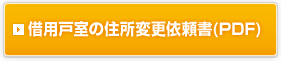 ご住所(借用戸室・借用施設所在地)の変更に関する書類(PDF)