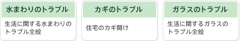 水まわりのトラブル/カギのトラブル/ガラスのトラブル