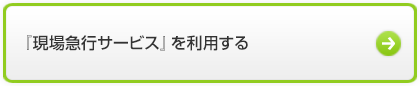 「現場急行サービス」を利用する