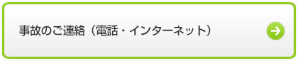 事故のご連絡（電話・インターネット）