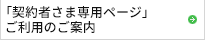 契約者さま専用ページご利用のご案内