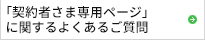 「ご契約者さま専用ページ」に関するよくあるご質問