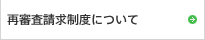 再審査請求制度について