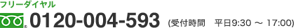 フリーダイヤル0120-670-055(受付時間　平日9：30〜17：00)