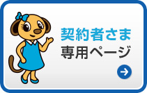 お客様専用ページ/「保険証券発行省略」を選択された保険契約者の方はこちら