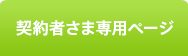 契約者さま専用ページ