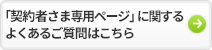 「契約者さま専用ページ」に関するよくあるご質問はこちら