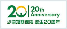 20th Anniversary 少額短期保険 誕生２０周年