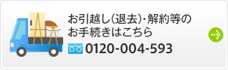 お引越し（退去）・解約等のお手続きはこちら/フリーダイヤル0120-004-593