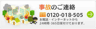 もし事故がおこったら！？事故受付センター/フリーダイヤル0120-018-505 受付時間24時間・365日