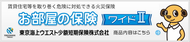 賃貸住宅等を取り巻く危険に対処できる⽕災保険 お部屋の保険 ワイドⅡ