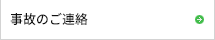 事故のご連絡