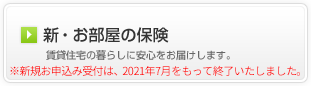 新・お部屋の保険